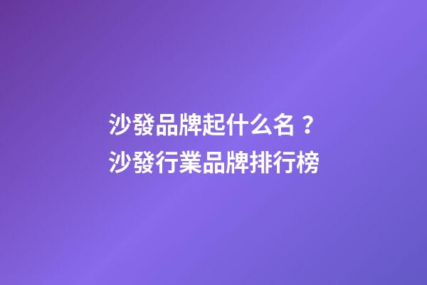 沙發品牌起什么名？沙發行業品牌排行榜